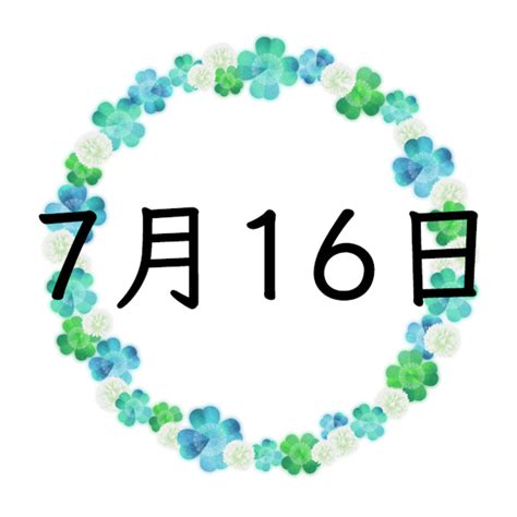 7月16日 運勢|7月16日生まれの性格や恋愛傾向や運勢！有名人や誕生花など完。